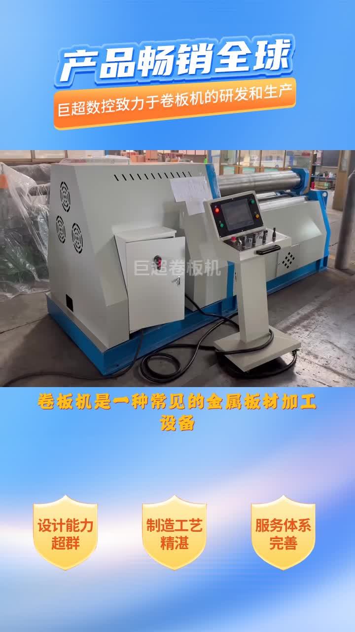 卷板机厂商,南通巨超数控机床,现货充足,定制迅速;产品适用于高负荷工作,使用寿命长;水平下
