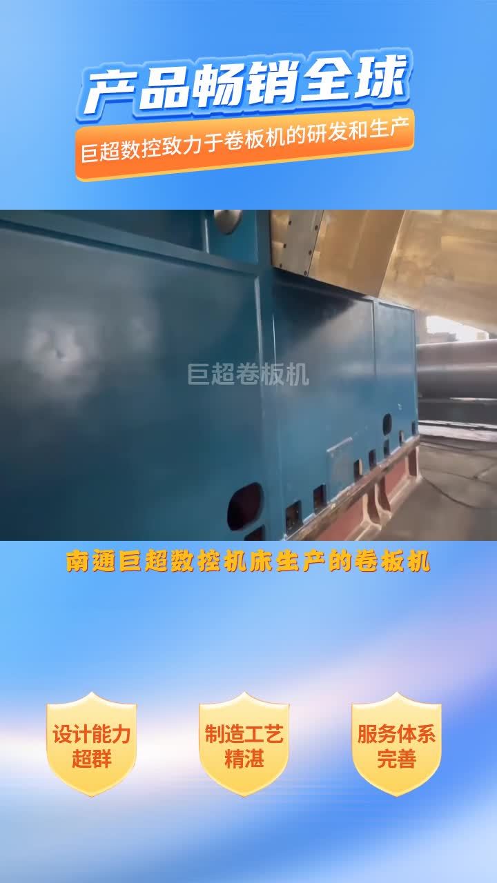 非对称式卷板机,南通巨超数控机床,产品适用于高负荷工作,使用寿命长;船用卷板机 三辊卷圆机