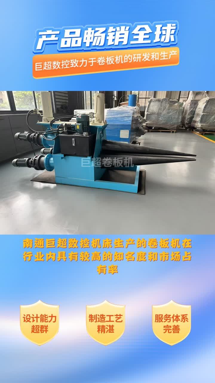 非对称式卷板机制造商,南通巨超数控,提供设备制造安装调试培训一条龙服务;产品可靠性好、使用