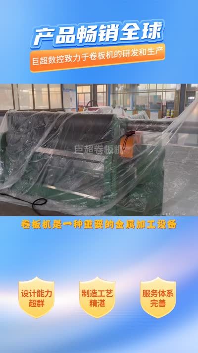 卷板机用途,南通巨超数控机床,全心全意,服务至上,使顾客无后顾之忧;设备采用整体底座,刚性