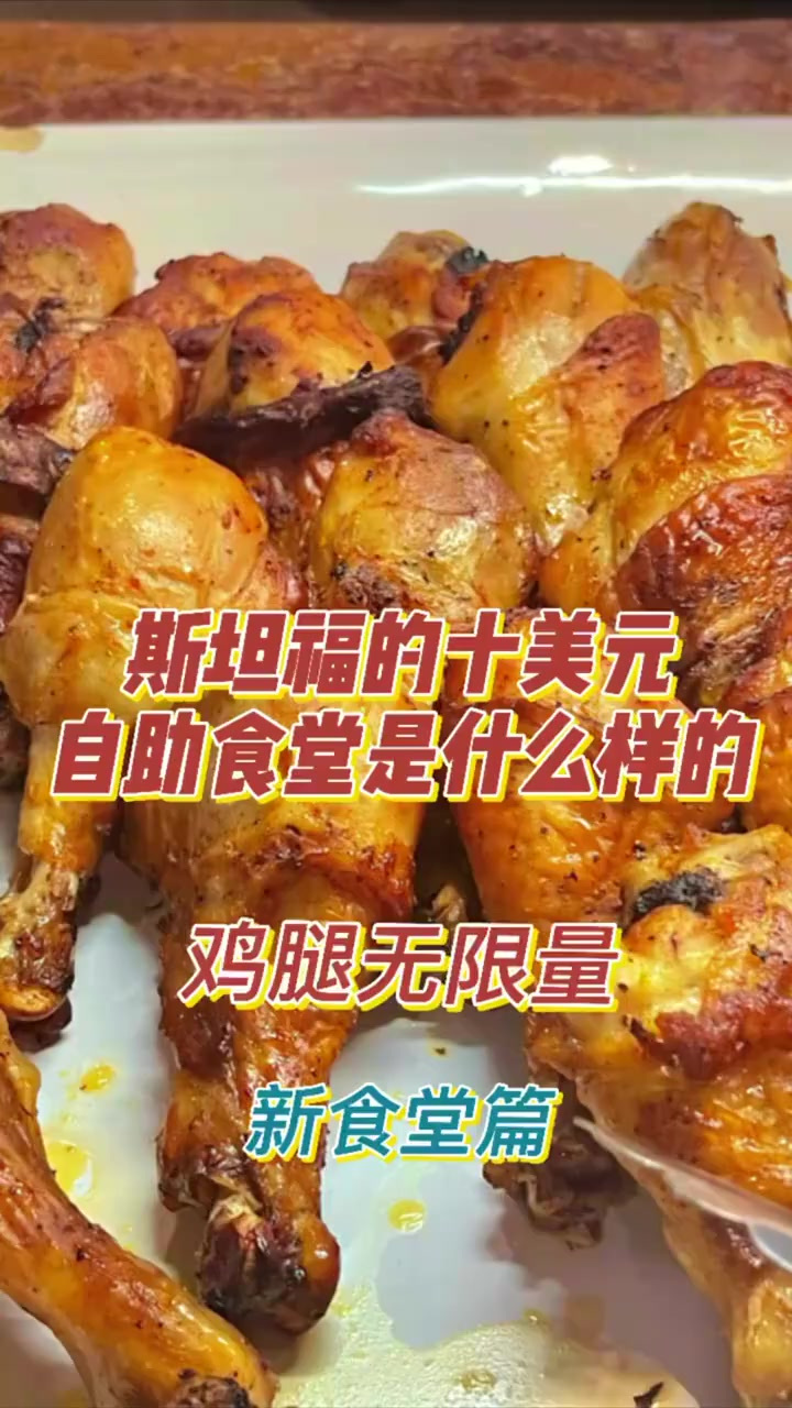 斯坦福的十美元自助食堂，鸡腿无限量
