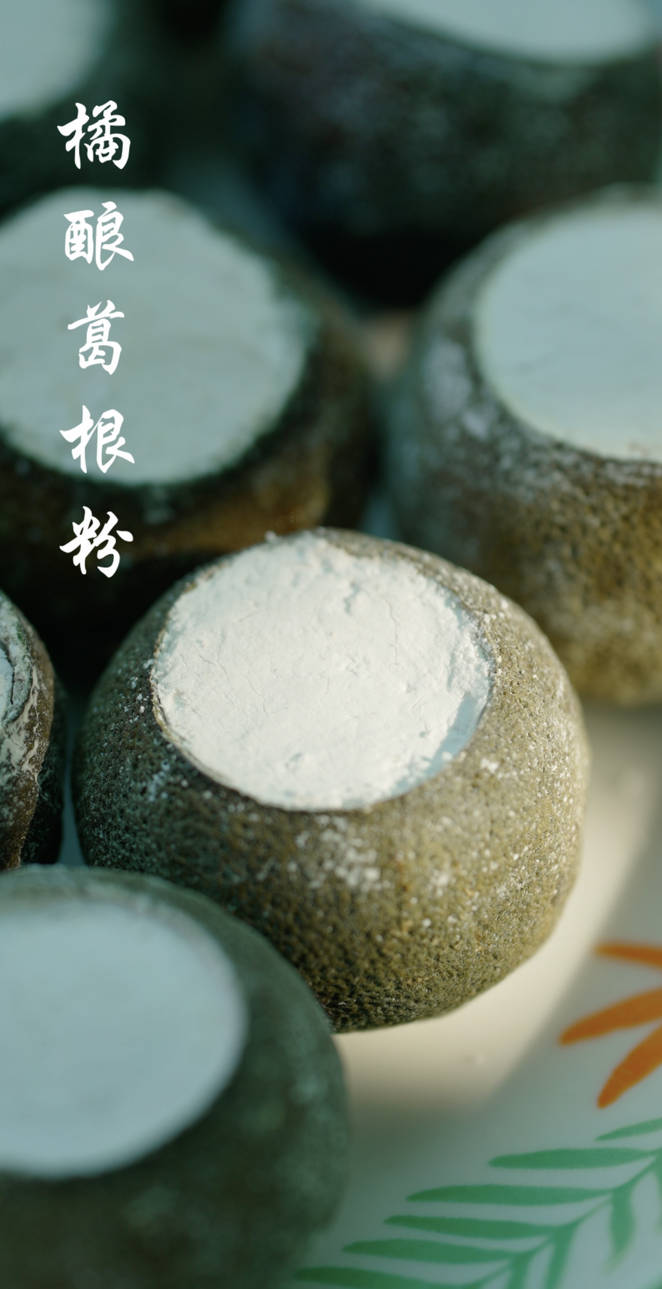 传承900年的东方美食,南葛庐——橘酿葛粉