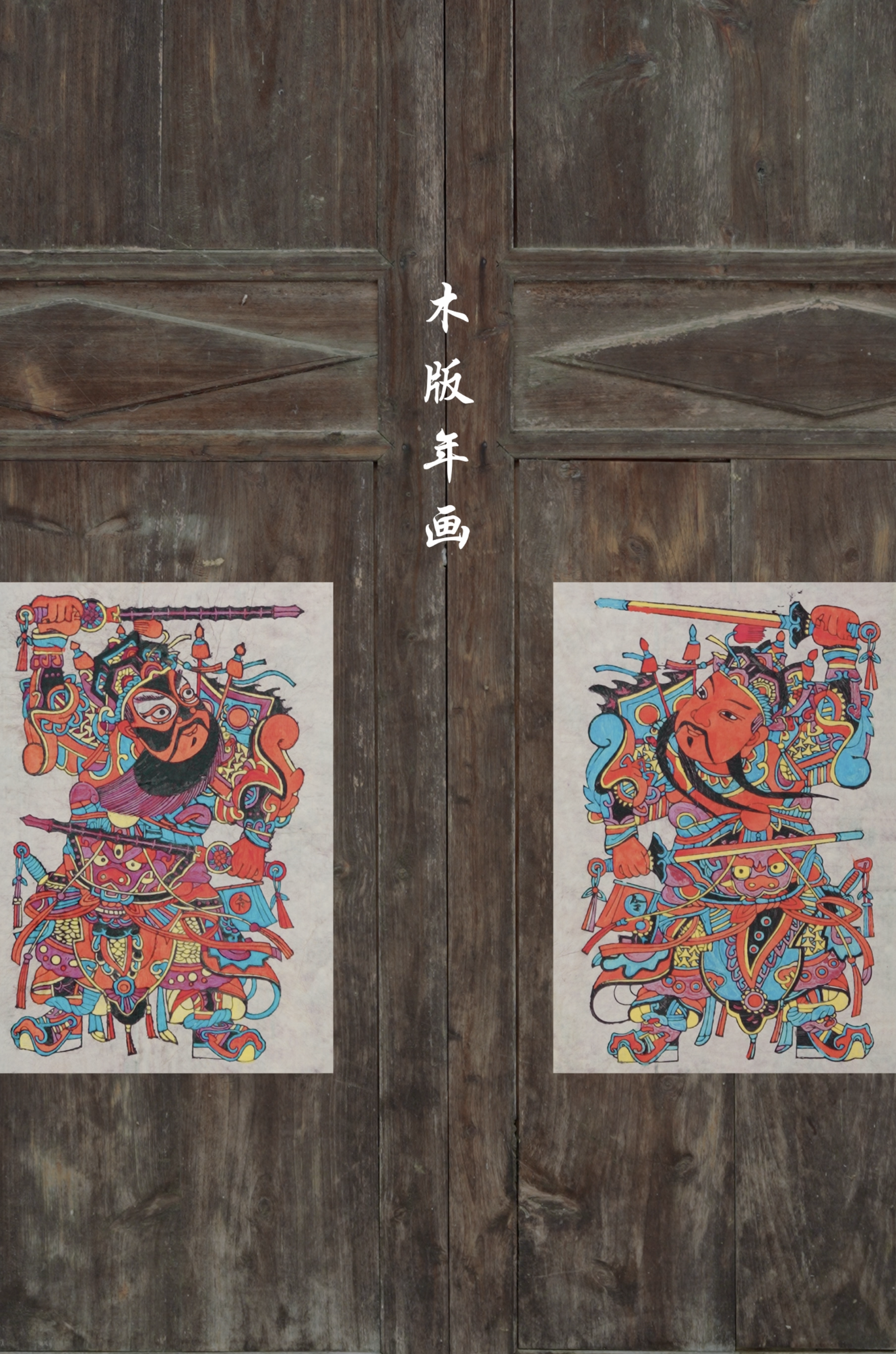 “不贴年画,不算过年”