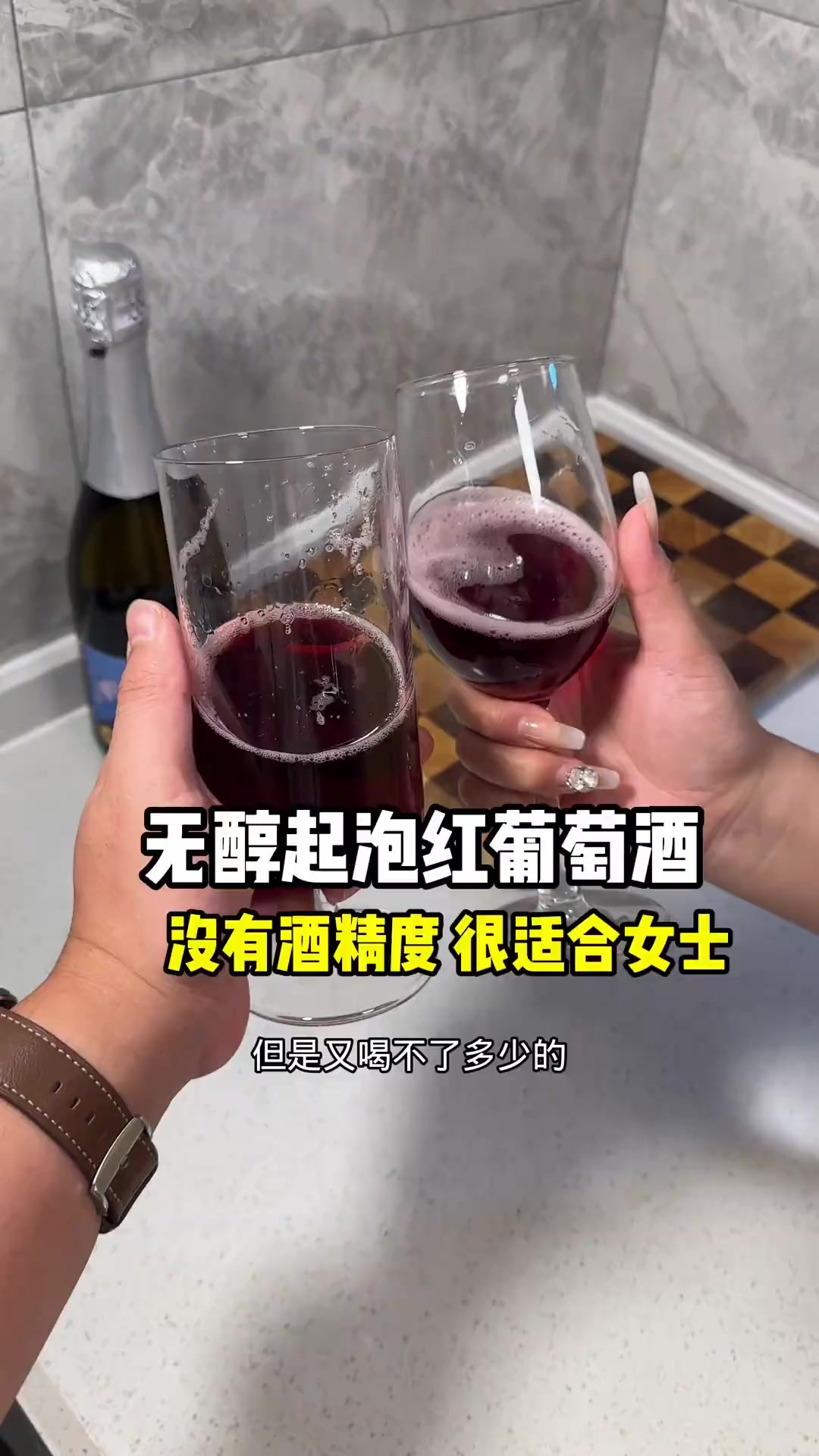 不能喝酒的或者聚会不想喝酒的，都可以试试这个无醇起泡的红葡萄
