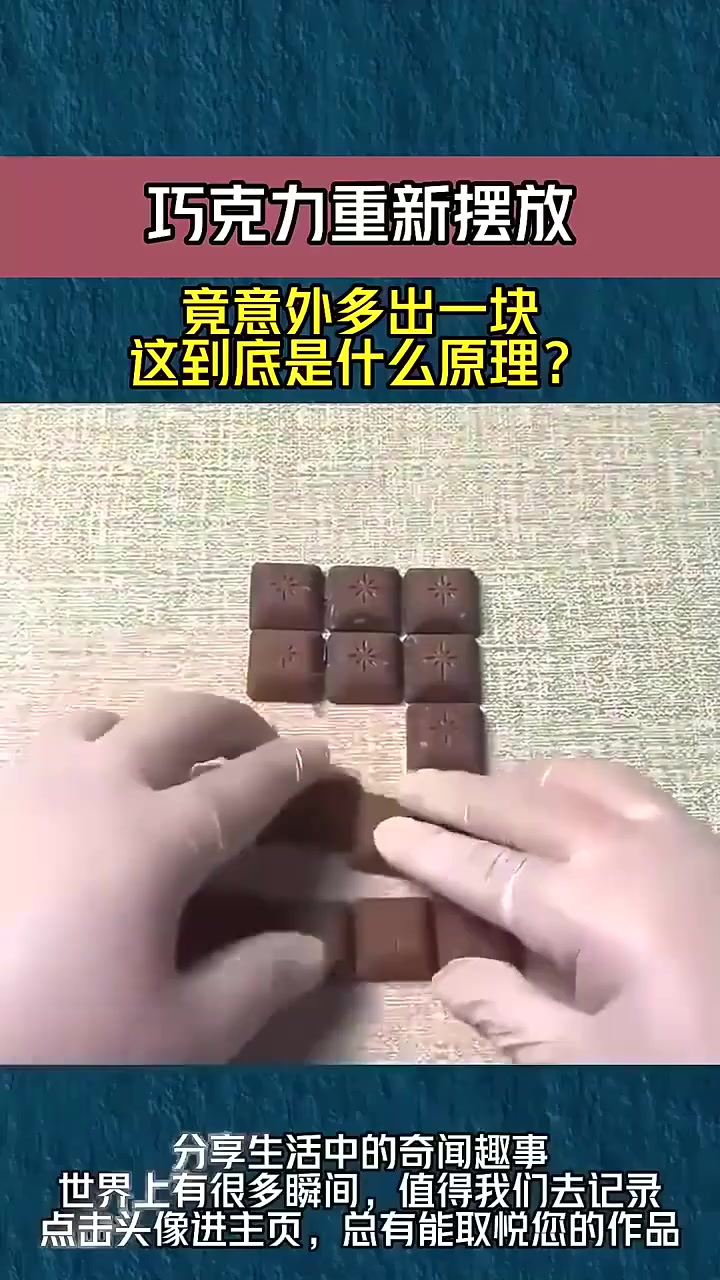 巧克力重新摆放,竟意外多出一块,这到底是什么原理?