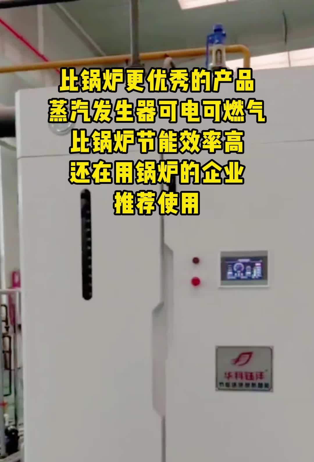 比锅炉更优秀的产品 蒸汽发生器可电可燃气 比锅炉节能效率高 还在用锅炉的企业推荐使用 燃气