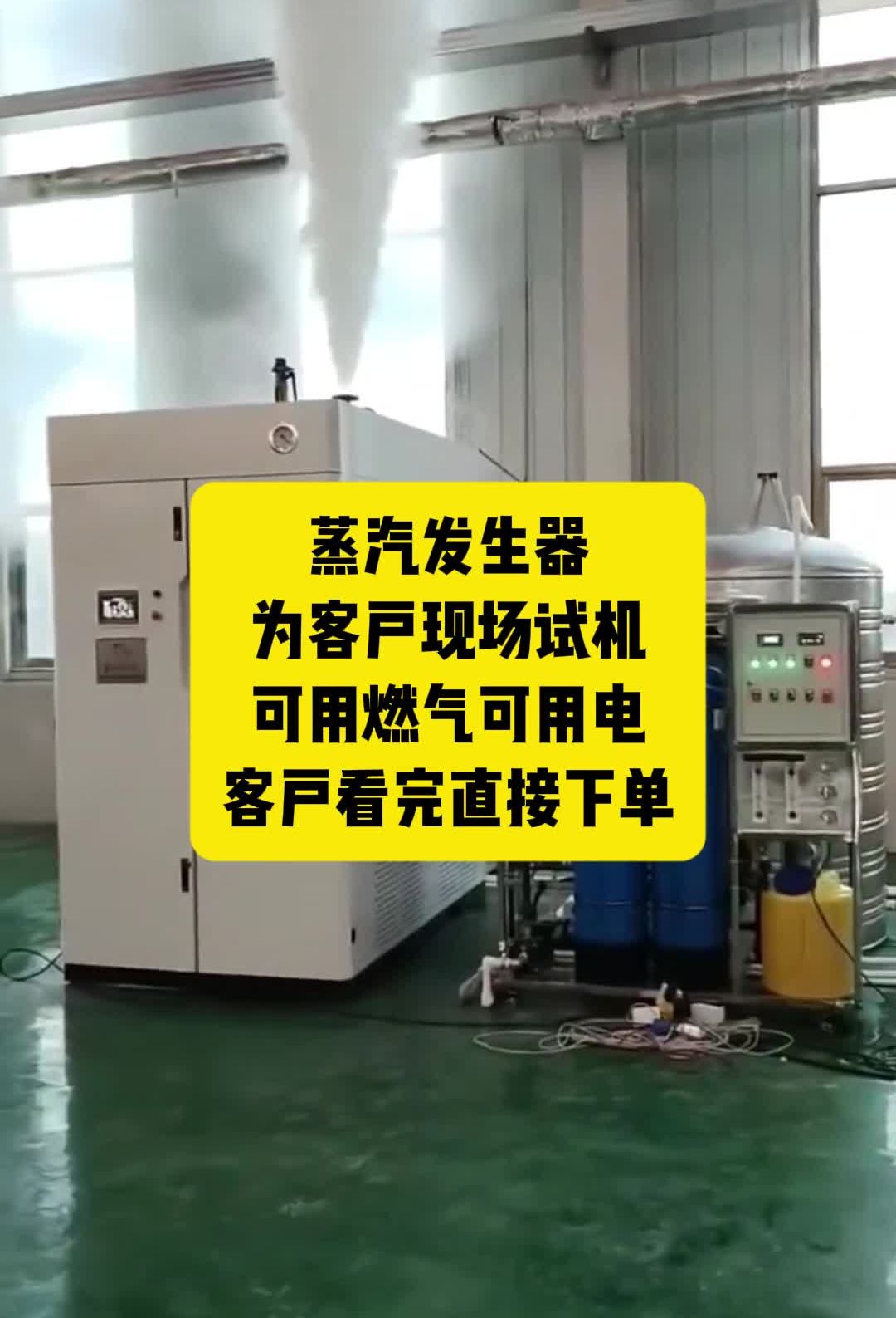 蒸汽发生器 为客户现场试机 可用燃气可用电 客户看完直接下单 电蒸汽发生器 燃气电蒸汽发生