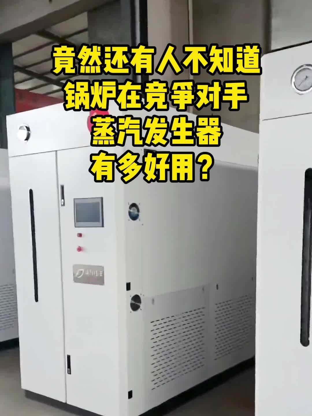 竟然还有人不知道蒸汽发生器有多好用?蒸汽发生器 工业蒸汽发生器 大型蒸汽机 商用蒸汽设备