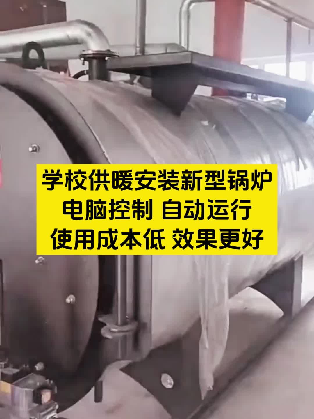 学校供暖安装新型锅炉 使用成本低 取暖效果好 热水锅炉 供暖锅炉 供热锅炉 大型锅炉