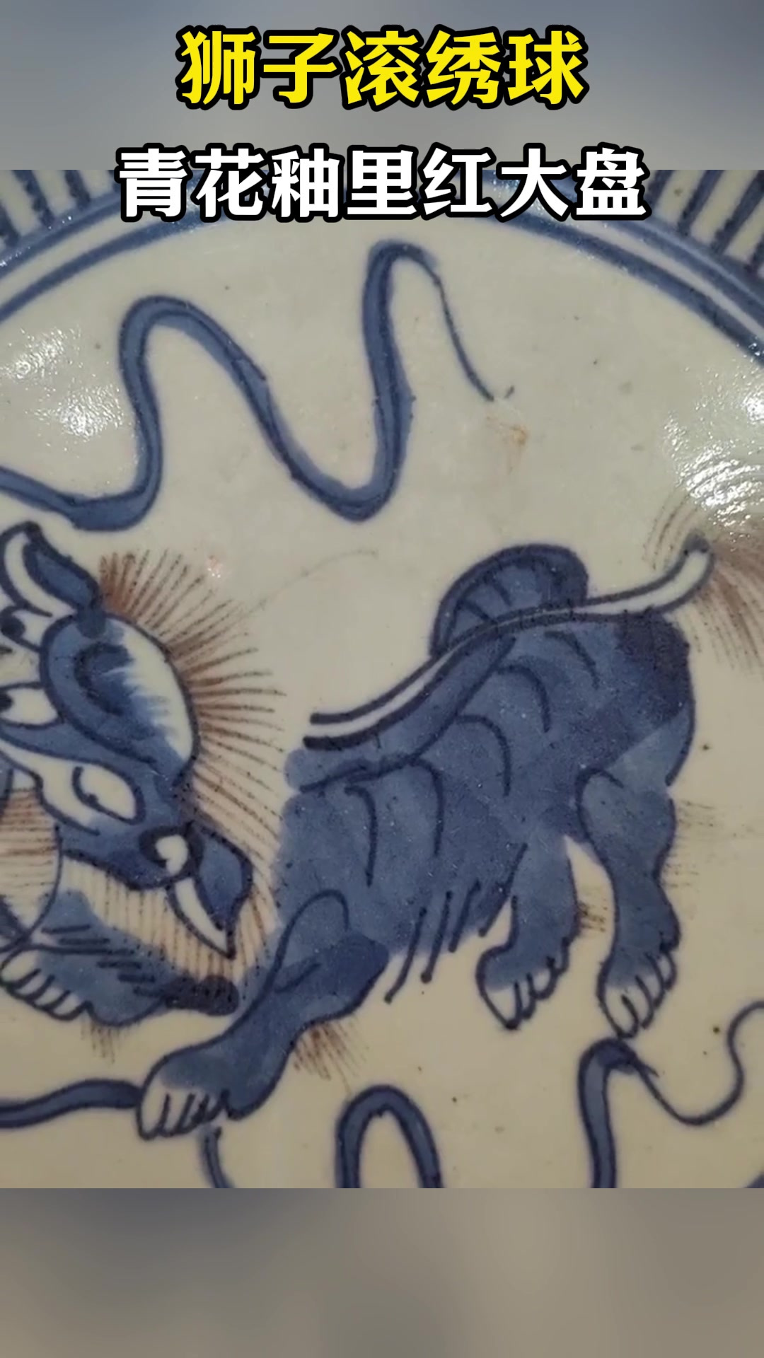 狮子滚绣球青花釉里红大盘