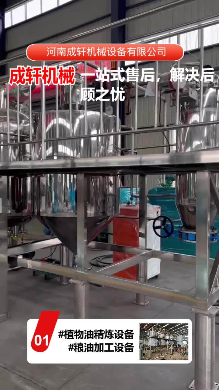 菜籽油榨油生产线,炼油厂的老板注意了,成轩机械是植物油精炼设备生产厂家,菜籽油榨油设备,植