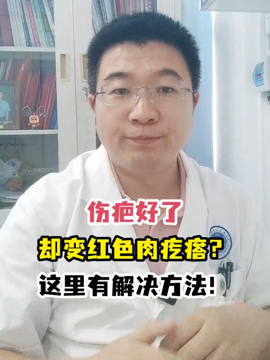 伤疤好了却变红色肉疙瘩?这里有解决方法!