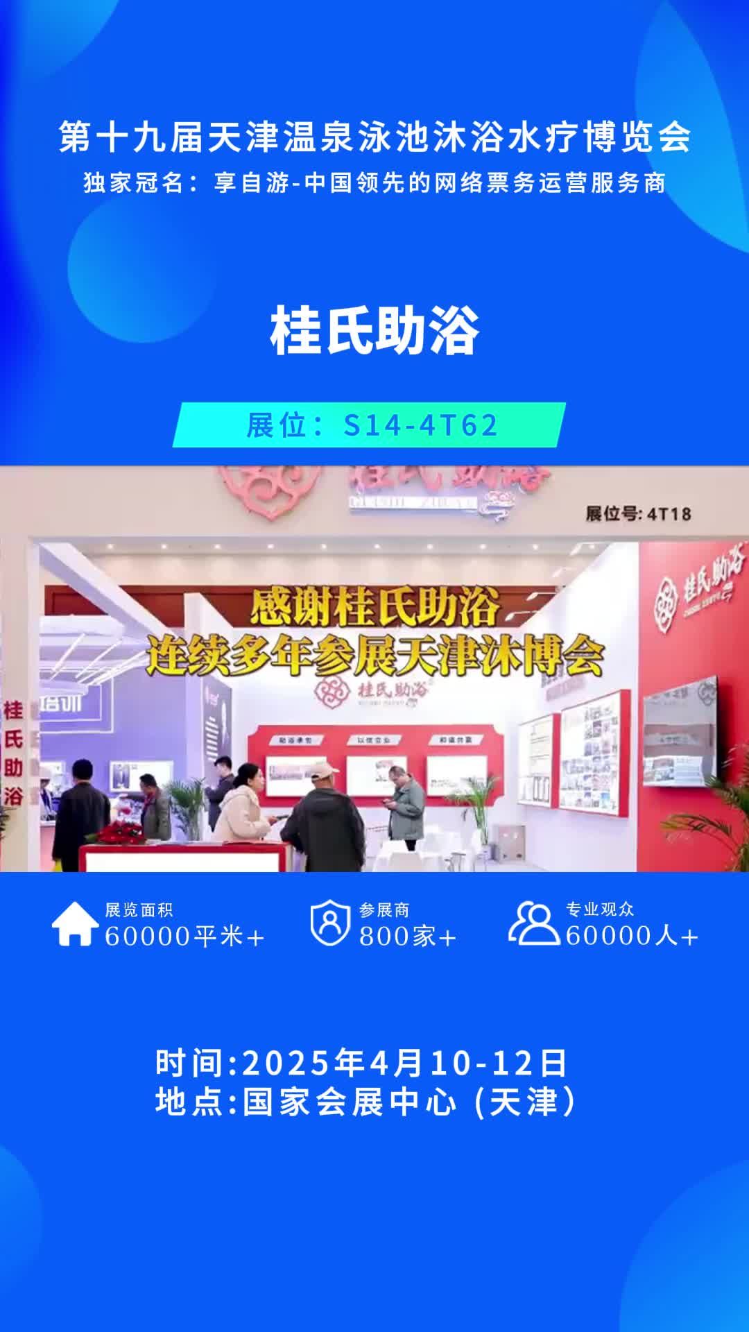 天津国际温泉泳池沐浴水疗产业博览会 天津沐博会 桂氏助浴 助浴温泉酒店 洗浴汗蒸会馆