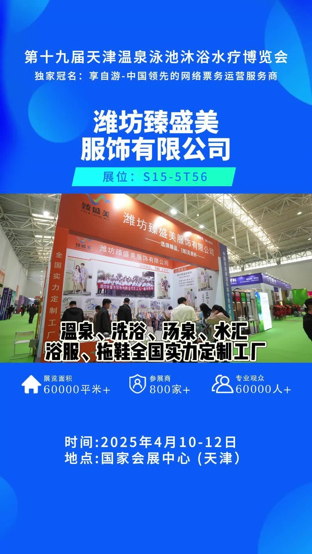 天津沐博会 臻盛美服饰 浴服 天津沐博会 温泉博览会 桑拿博览会