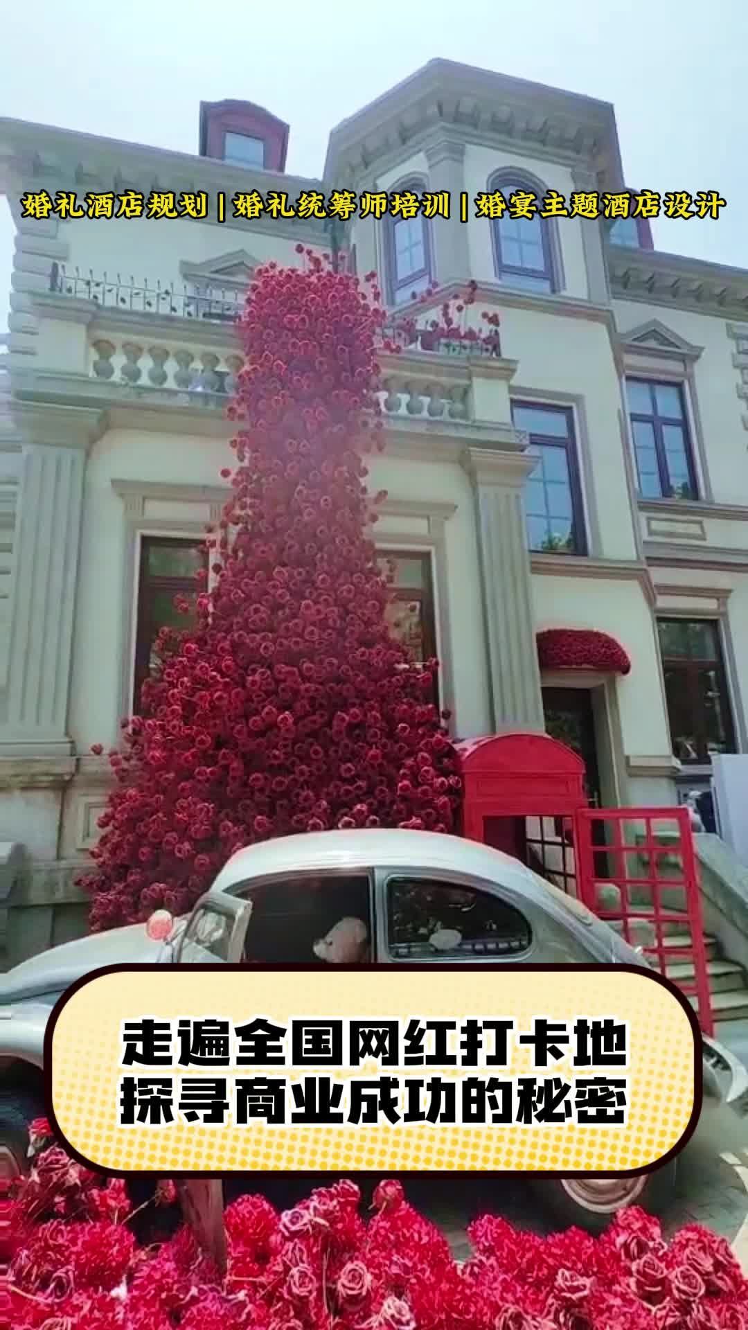 走遍全国网红打卡地探寻商业成功的秘密 北京婚宴酒店装修设计公司 海南婚礼督导师培训 宴会酒