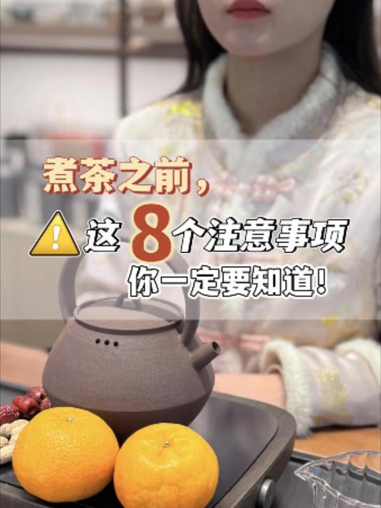 冬季煮茶8大注意事项,好多人在第1个就错了,难怪煮的茶又苦又涩