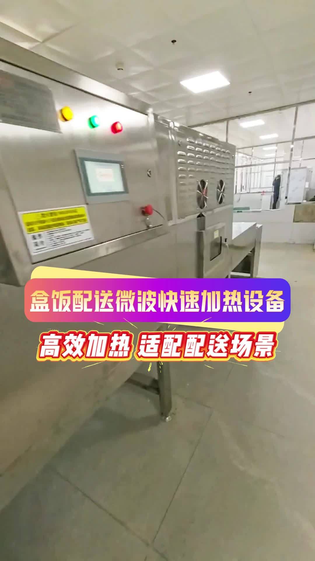 盒饭配送微波快速加热设备