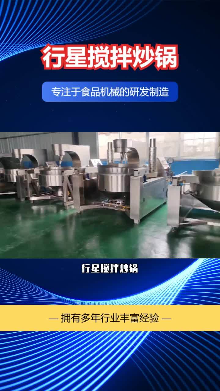 多爪行星搅拌炒锅价格