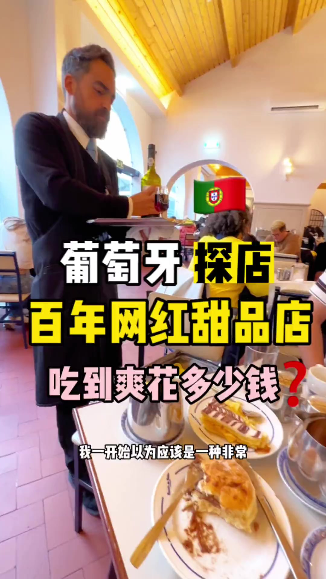 葡萄牙百年网红甜品店,吃甜品要花多少钱