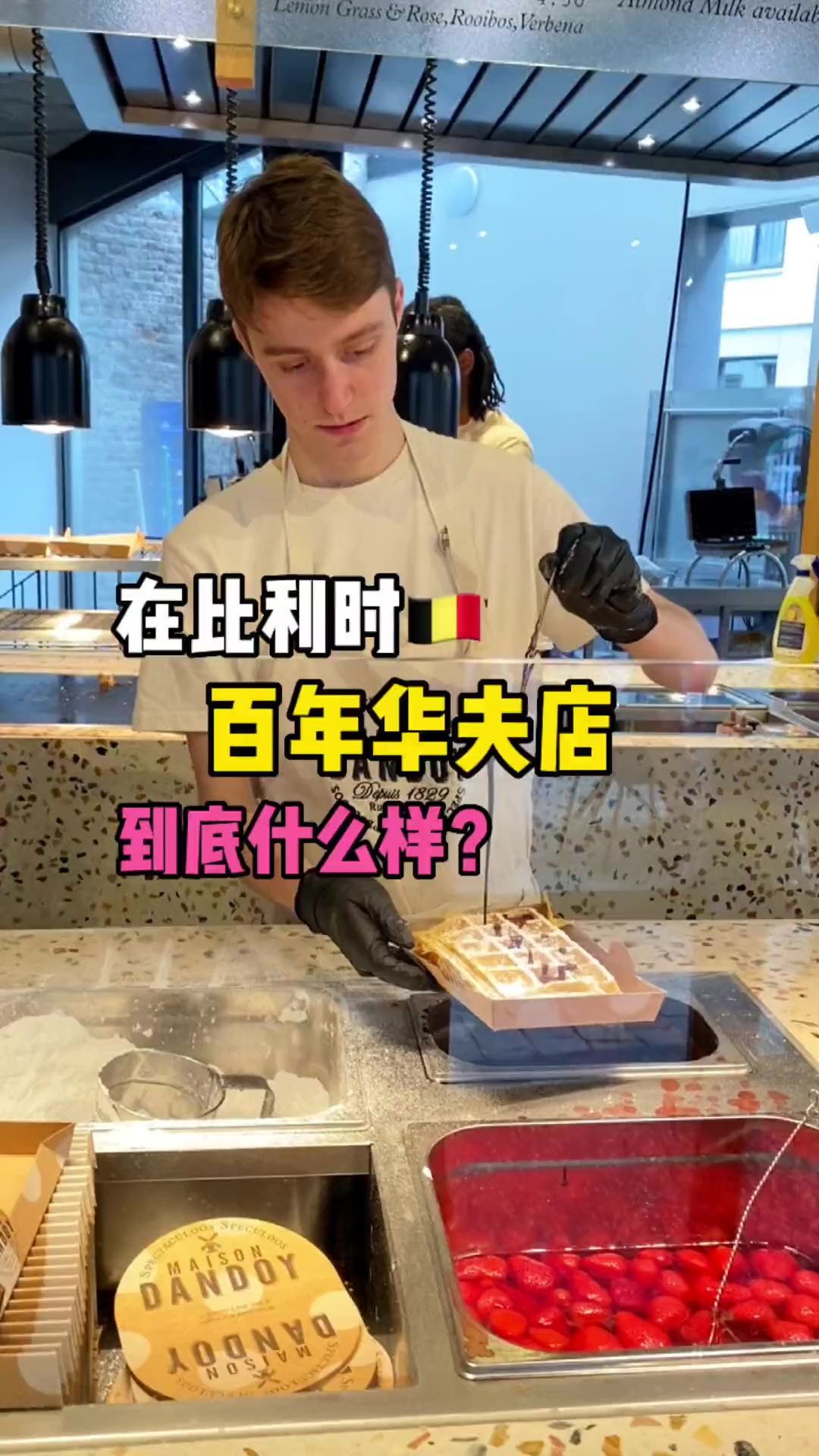 比利时华夫饼,百年老店打卡