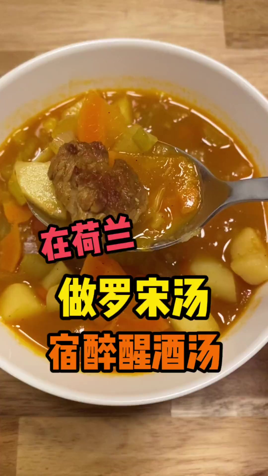 超营养罗宋汤,做给你宿醉的男朋友们喝