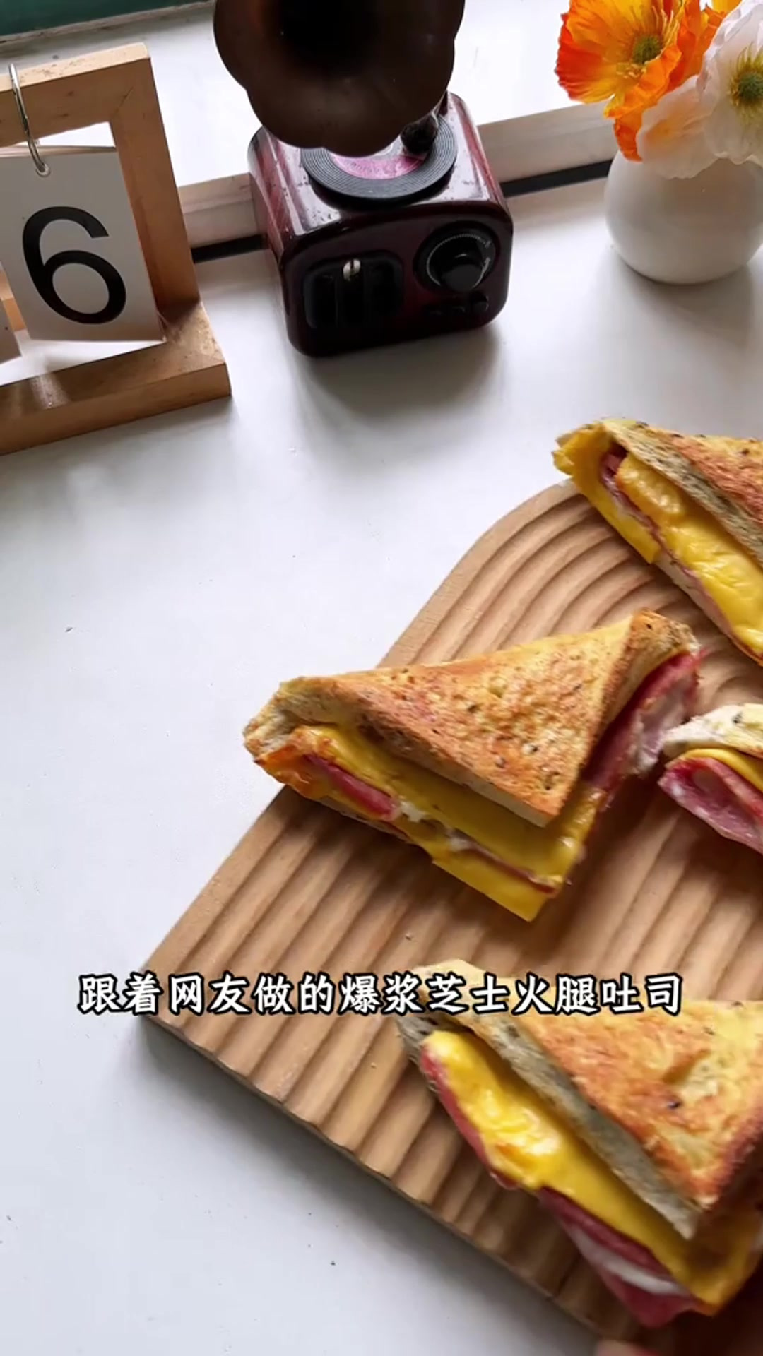 十分钟早餐,爆浆芝士火腿三明治,真正的快速早餐