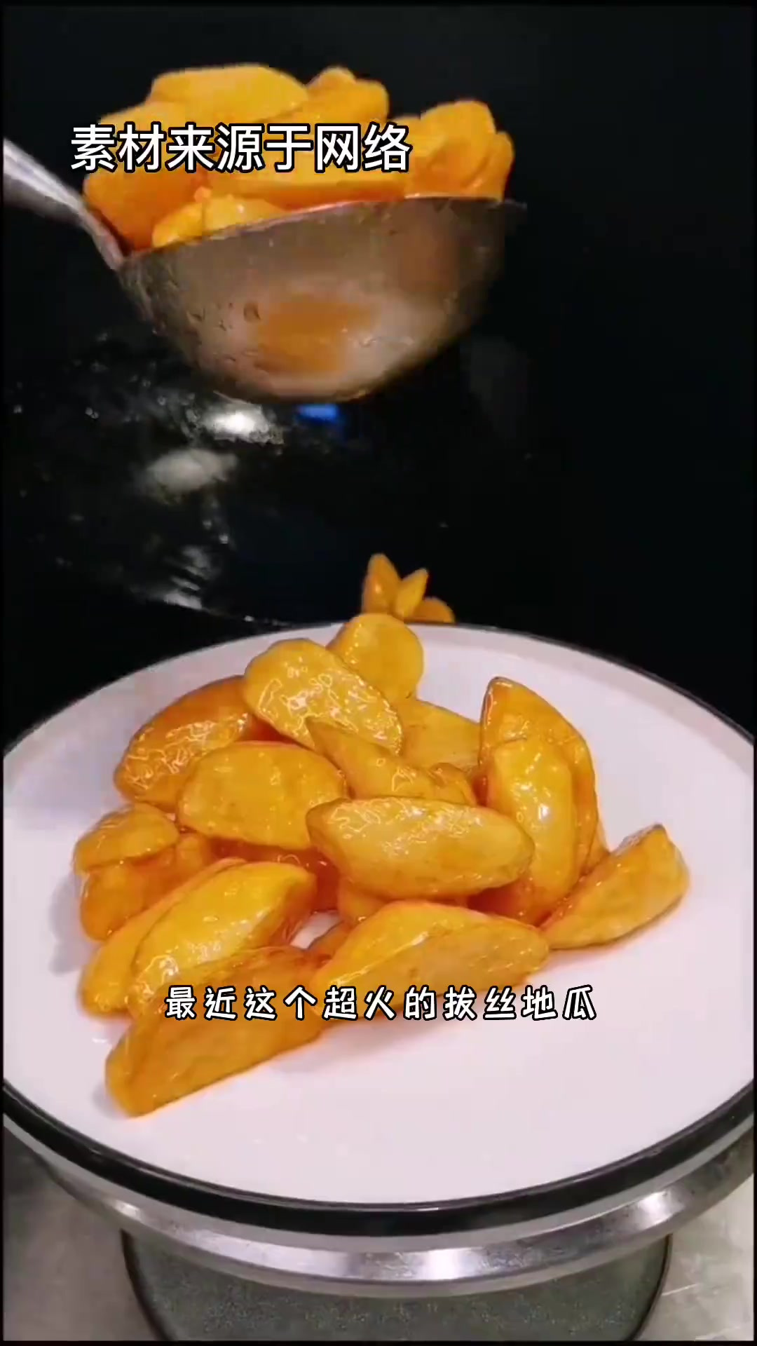 学做最近超火的拔丝地瓜,真的拔丝