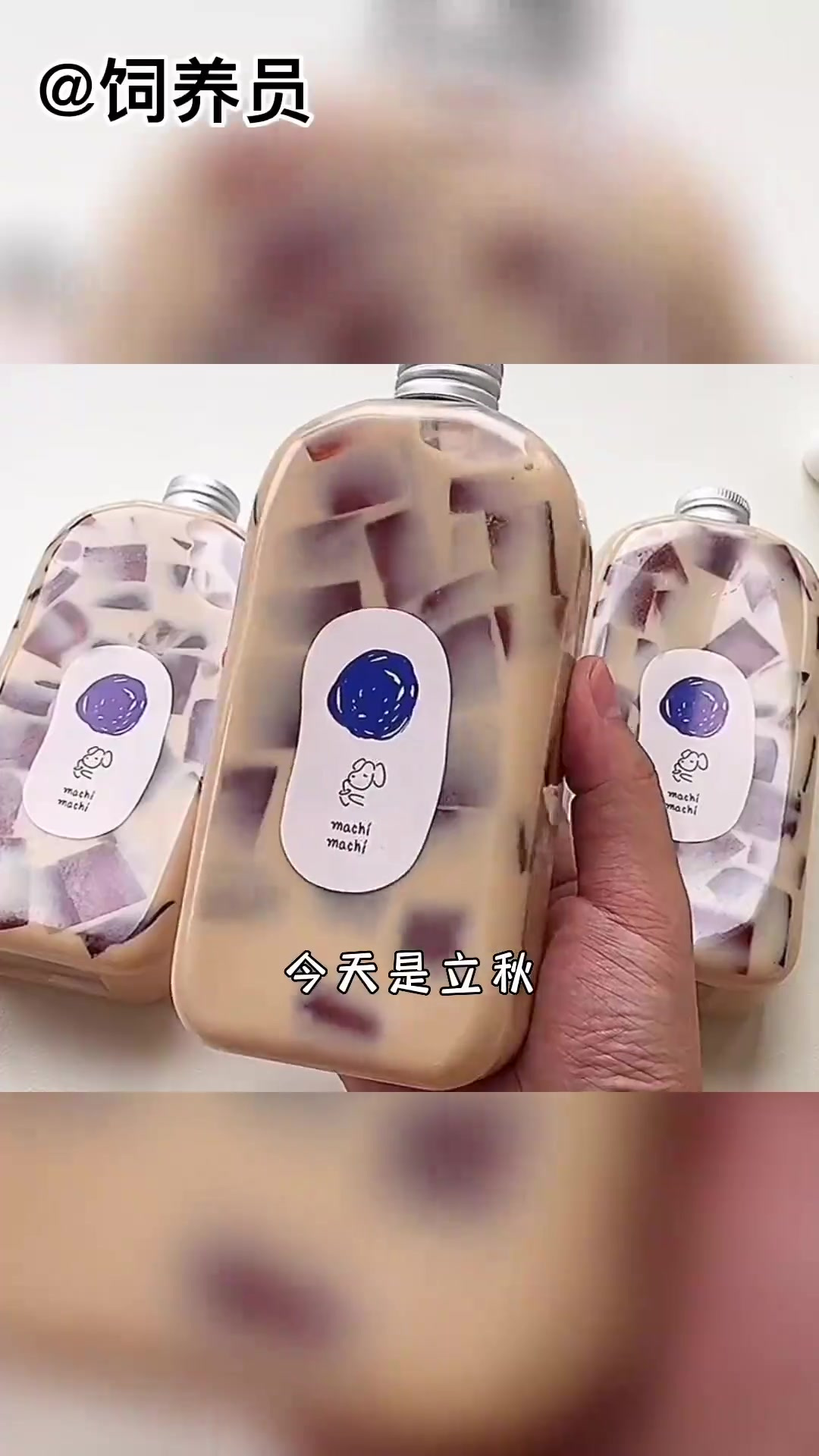 第一杯奶茶，快艾特你的臭宝给你做