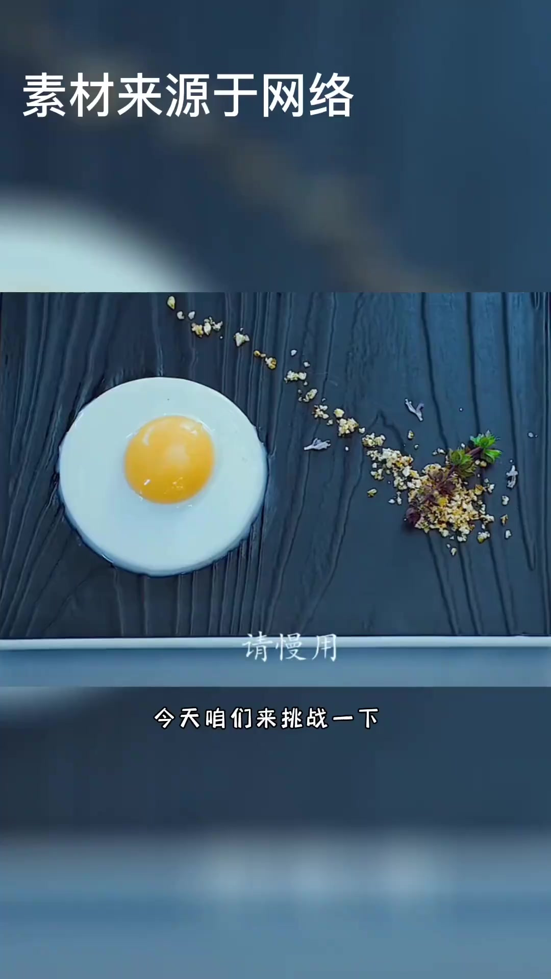 挑战决战食神里面的一道菜，芒果爆浆煎蛋