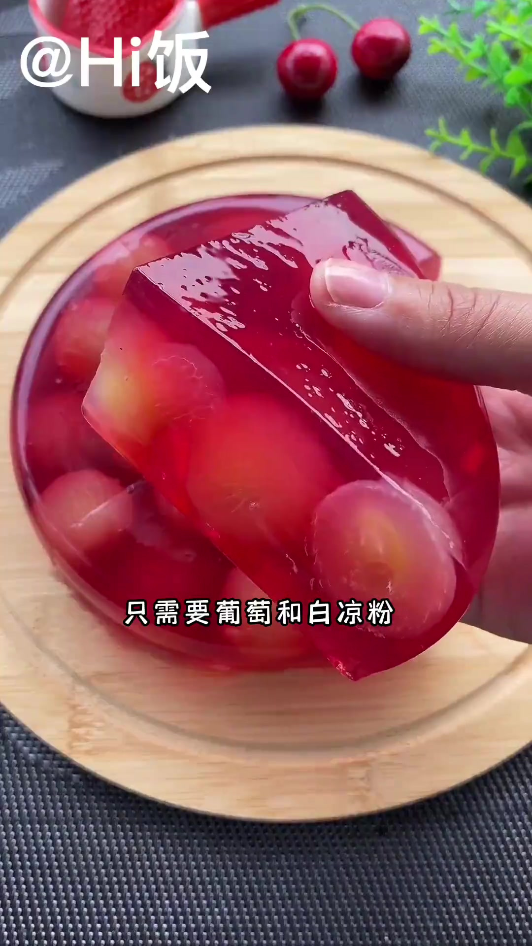 最近超火的葡萄果冻,没想到这么好吃