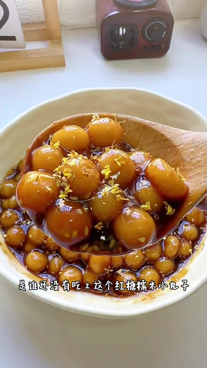 红糖糯米小丸子,听说男生都喜欢看红糖水做的甜品