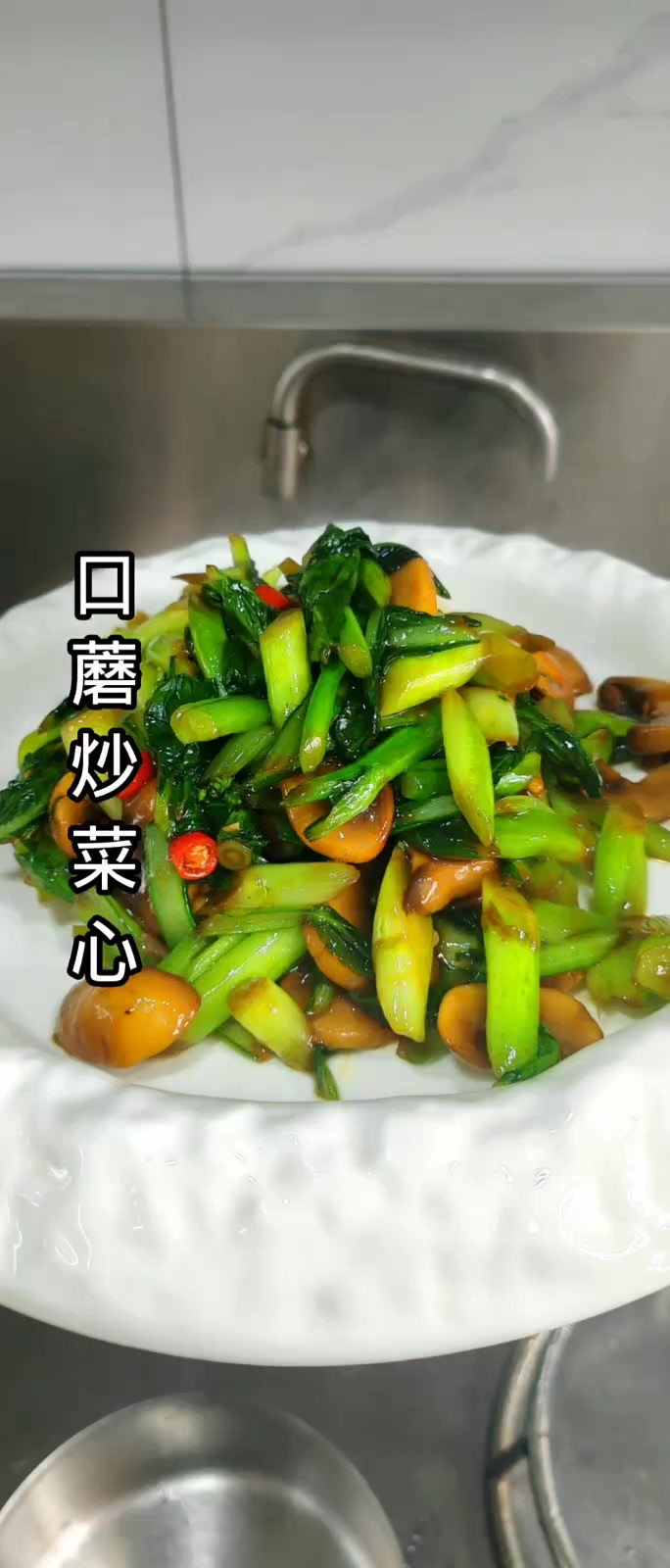 口蘑炒菜心好吃又好看