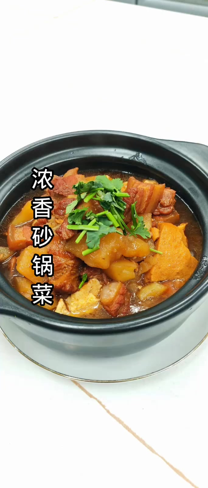 味道非常的哇塞砂锅菜