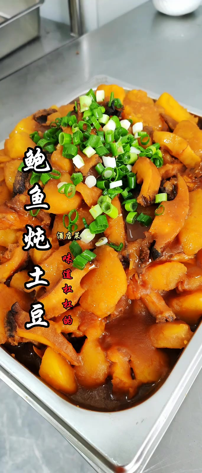 比较有特色一道菜鲍鱼炖土豆