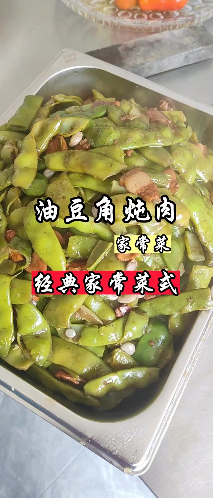 东北家常菜油豆角炖肉