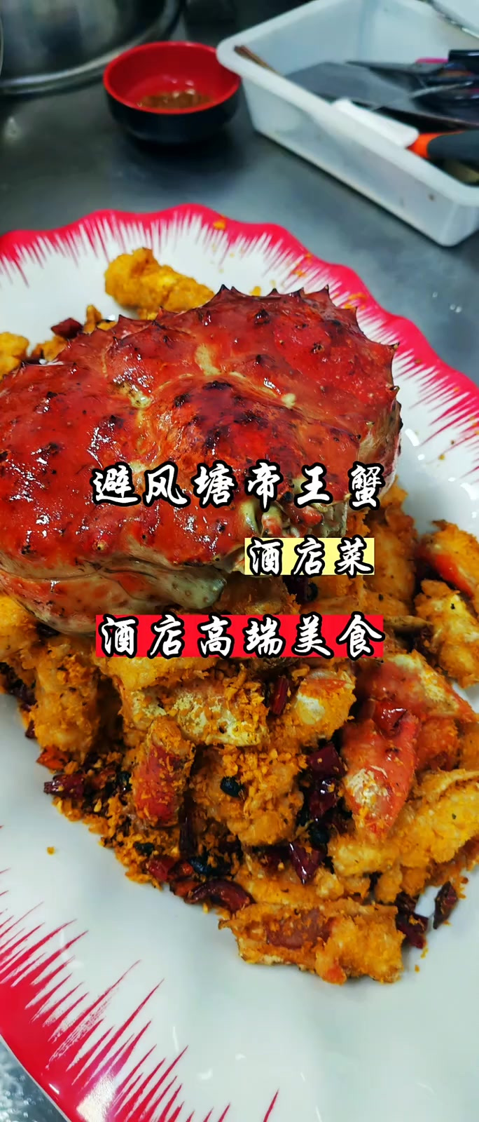 高端酒店美食 避风塘帝王蟹