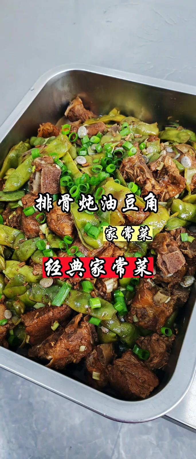 今天给老铁们更新家常菜排骨炖豆角