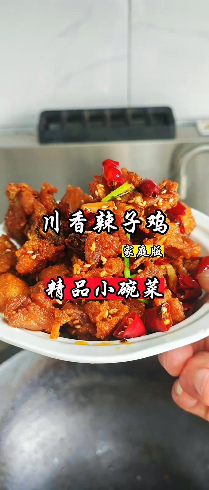 简单易学家常菜川香辣子鸡