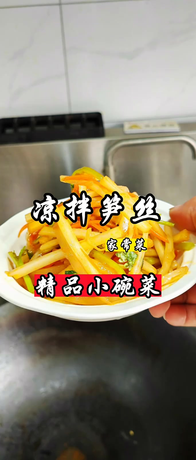 简单易学家常菜凉拌笋丝