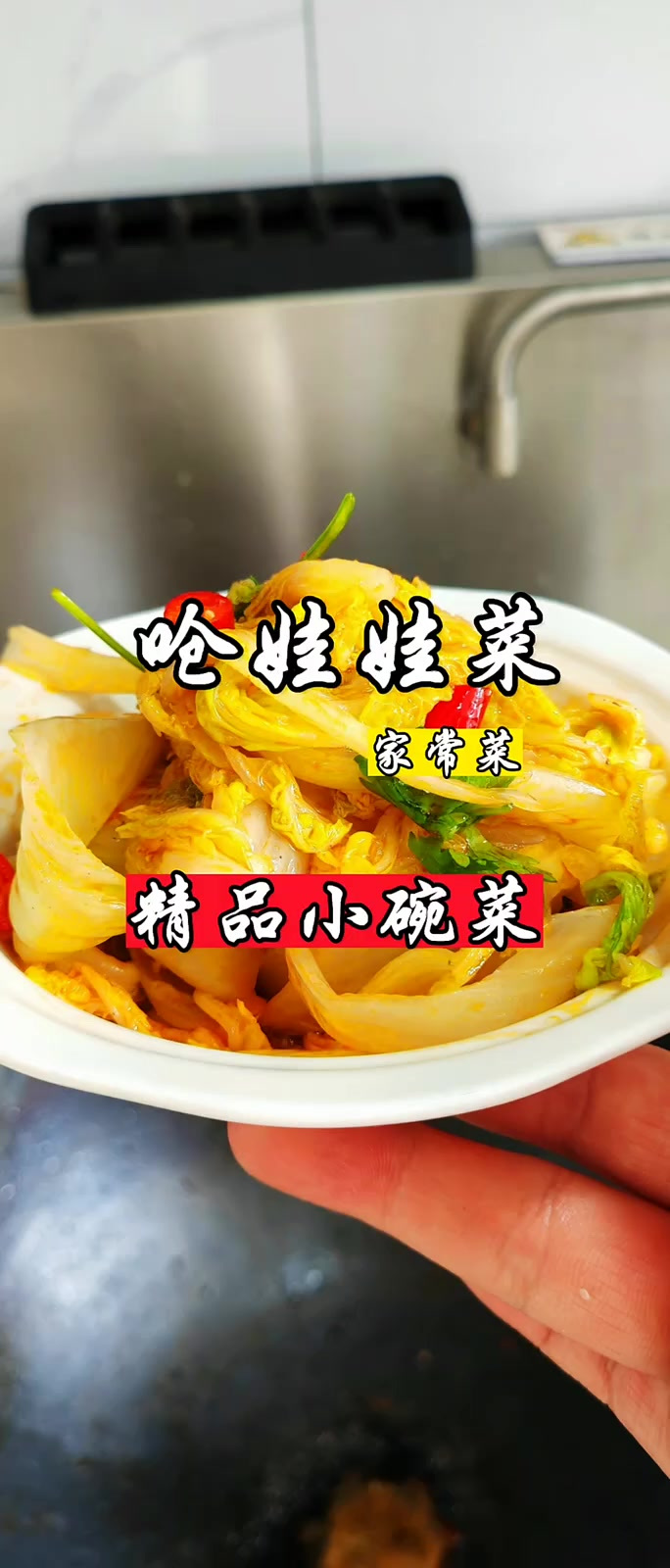 简单易学家常菜娃娃菜