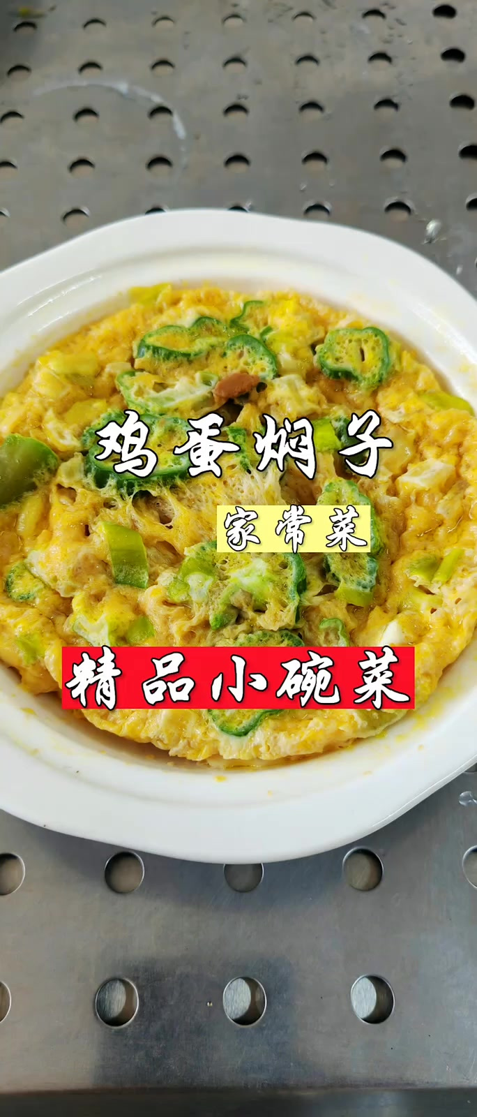 简单易学家常菜鸡蛋焖子