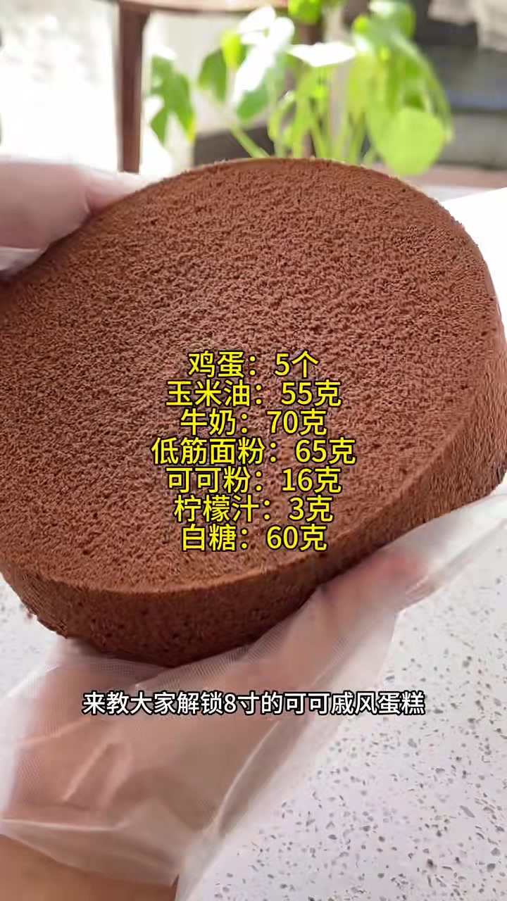 一次成功的8寸可可戚风蛋糕