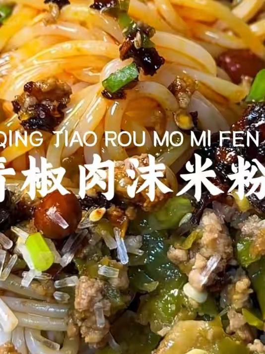 嗦粉预警！流落在外的小丝儿快来吃青椒肉末米粉咯！