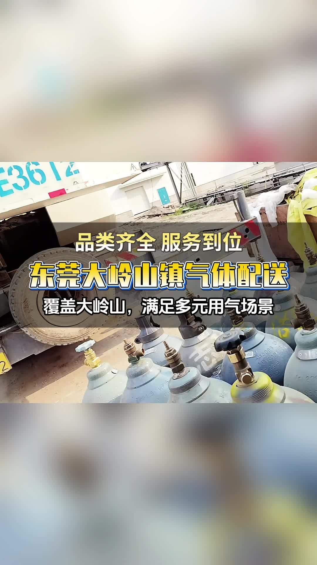 东莞大岭山镇气体配送