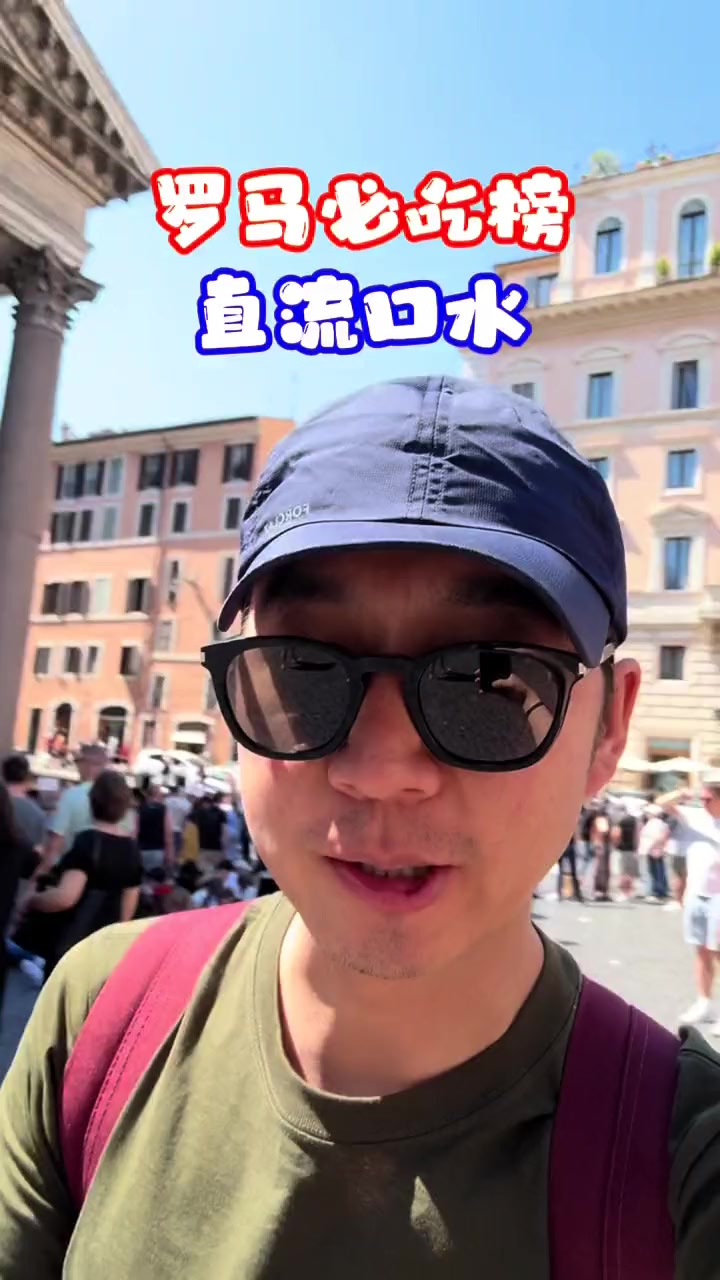 意大利罗马必吃榜,直流口水