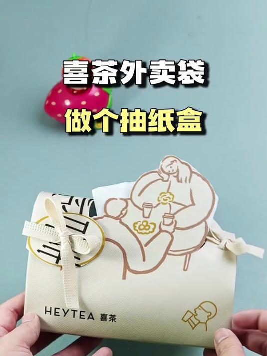 如何让奶茶袋摇身变动抢手货