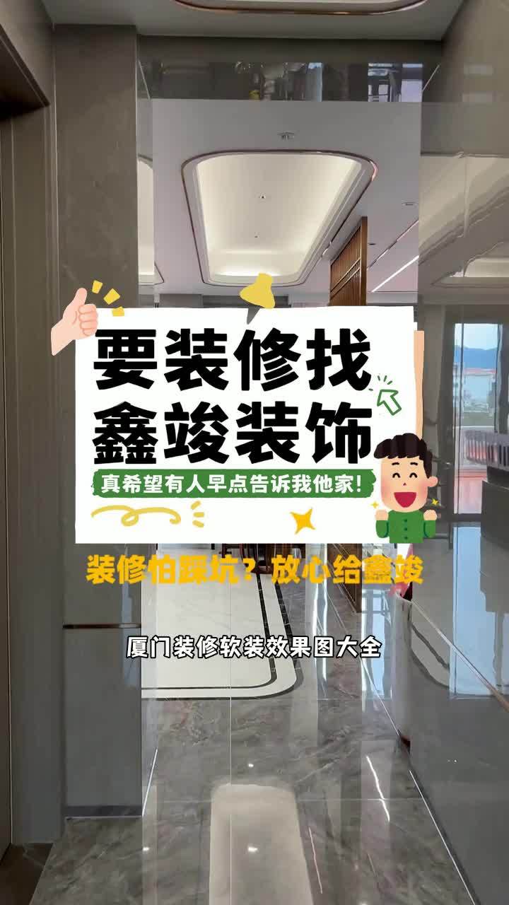 厦门装修软装效果图大全,选厦门鑫竣装饰,有着创新的设计理念,合理的预算报价,经验富的设计团