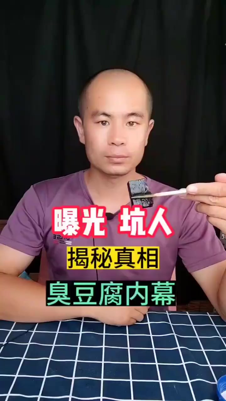 街边油炸臭豆腐内幕,染色豆腐你吃过吗