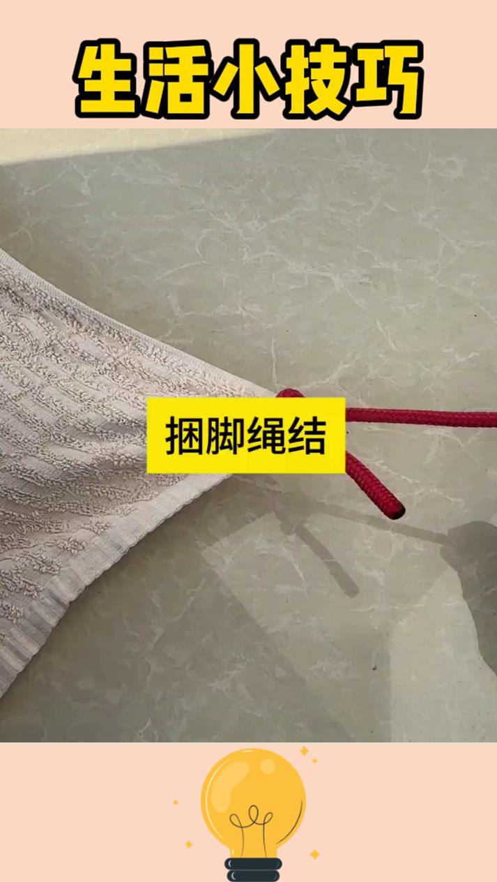 捆脚绳结 捆脚绳结