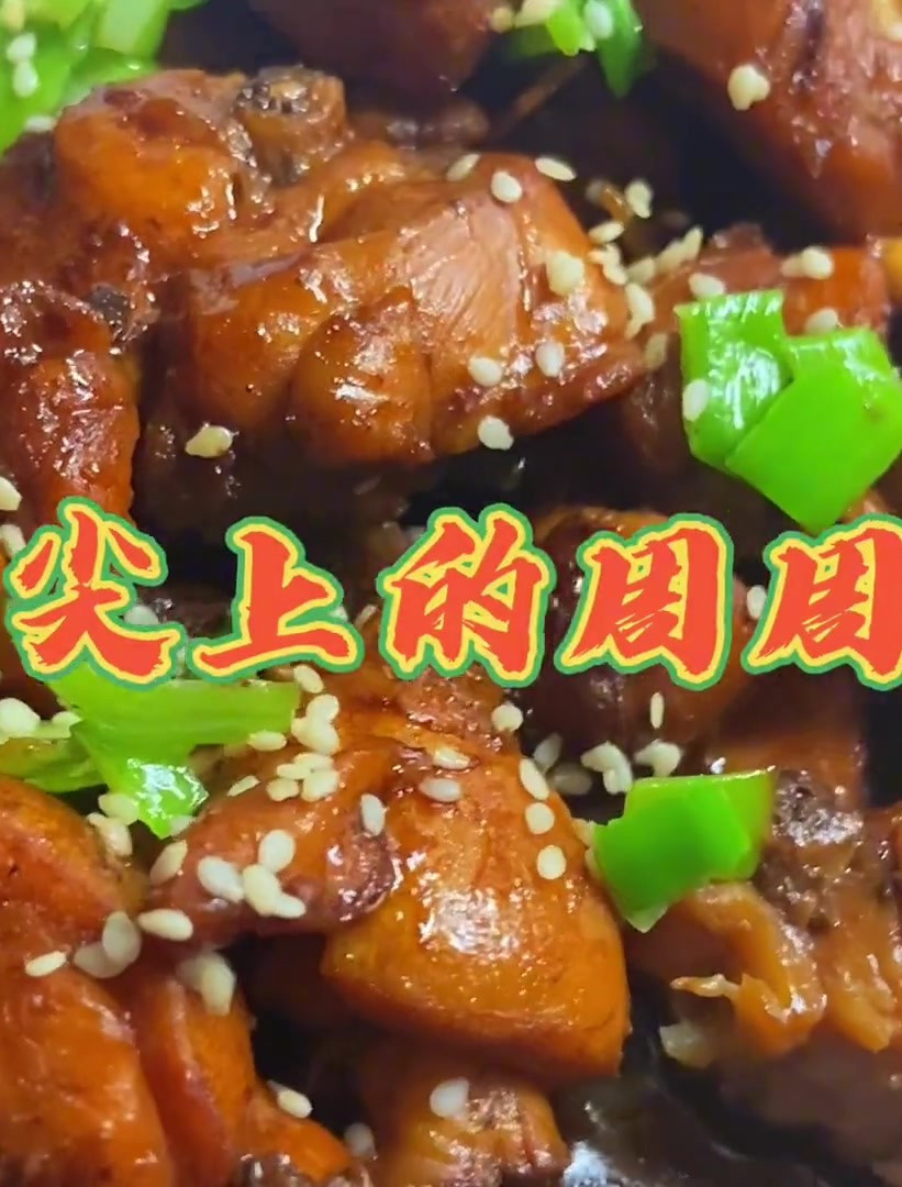 《葱油焖鸡大腿根子》